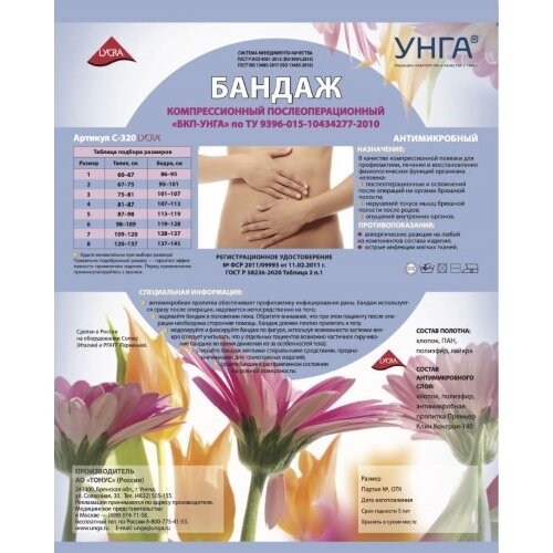 Бандаж компрессионный послеоперационный БКП-Унга С-320 р.3