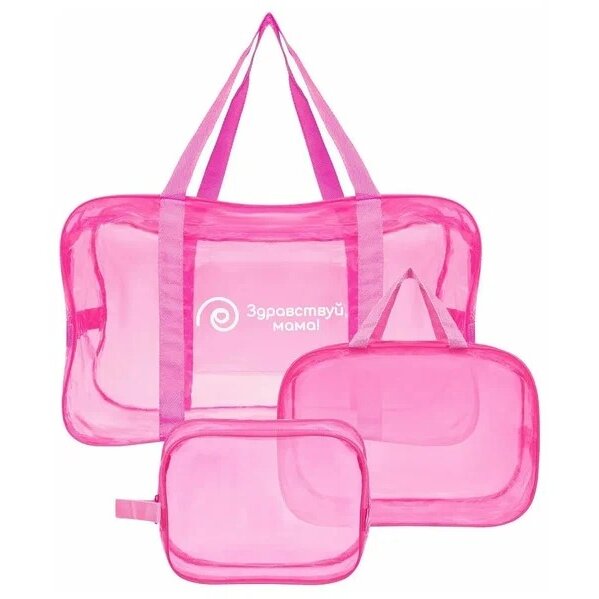 Набор сумок Здравствуй Мама в роддом большая и средняя сумка+косметичка прозрачные темно-розовый 3 шт.