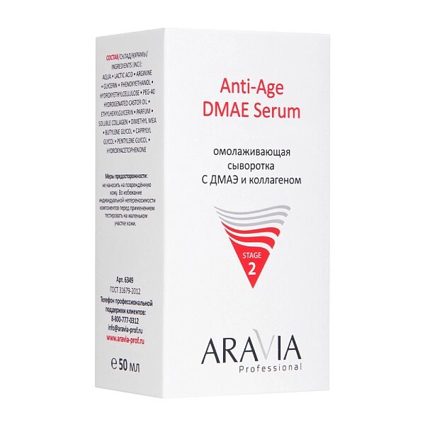 Сыворотка для лица Аравия (Aravia) professional омолаживающая  с дмаэ и коллагеном 50 мл