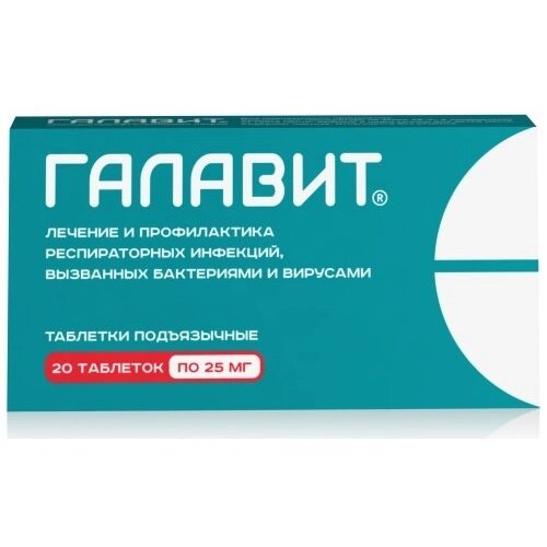 Галавит таблетки подъязычные 25 мг 20 шт.