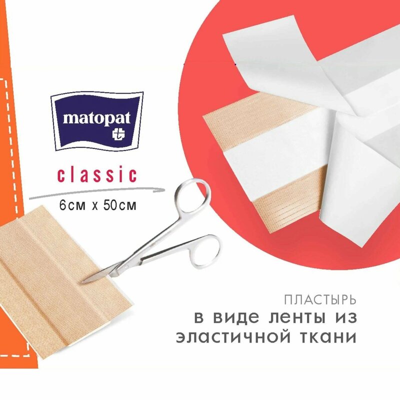 Пластырь Matopat Classic 6 х 50 см