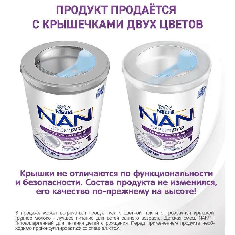 Сухая молочная смесь Нан (NAN) 1 Expert Pro от 0 мес. гипоаллергенная 800 г