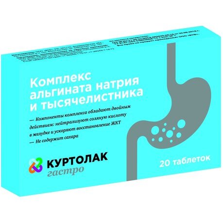 Куртолак комплекс альгината натрия и тысячелистника таблетки  500мг 20 шт. втф