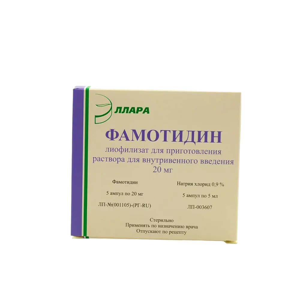 Фамотидин лиофилизат для приготовления раствора для внутривенного введения 20 мг флакон 5 шт. с раствором натрия хлорида 0,9 % 5 мл ампулы 5 шт.
