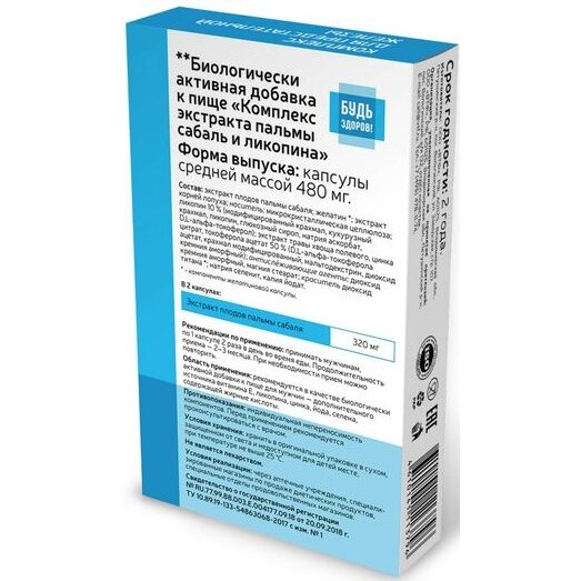 Пальма сабаль и Ликопин комплекс экстрактов Будь Здоров! капсулы 480 мг 30 шт.