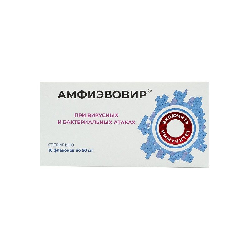Амфиэвовир 50 мг флакон 10 шт.