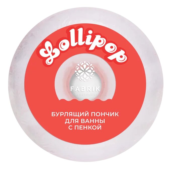 Пончик для ванны Fabrik cosmetology Lollipop бурлящий с пенкой 120 г