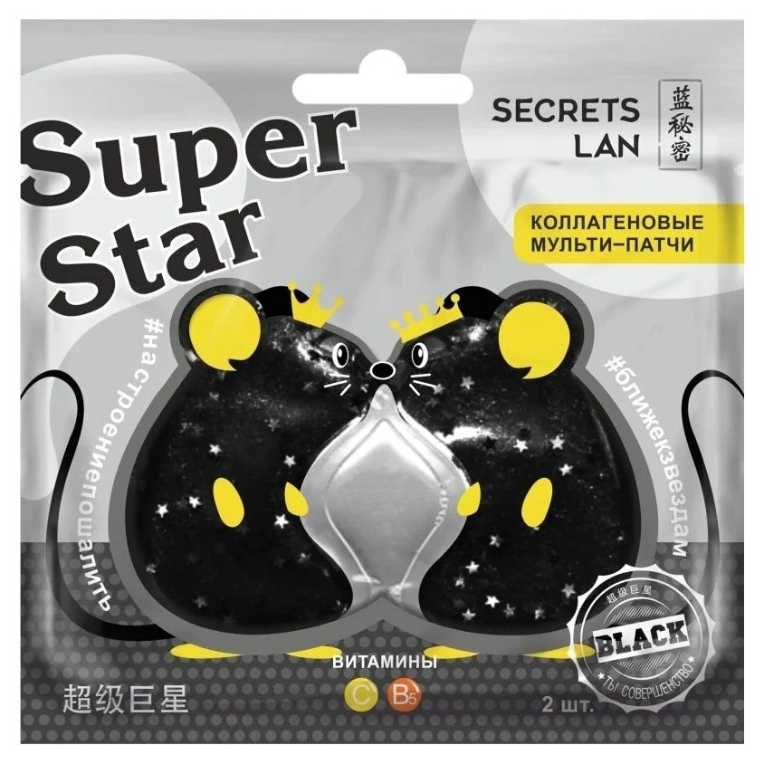 Мульти-патчи коллагеновые для лица Secrets Lan super star черные с витаминами c и B5 8 г
