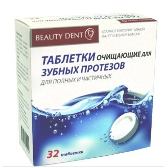 Таблетки очищающие для зубных протезов БьютиДент 32 шт.