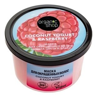 Маска защита цвета и блеск Organic shop coconut yogurt&raspberry для окрашенных волос 250 мл