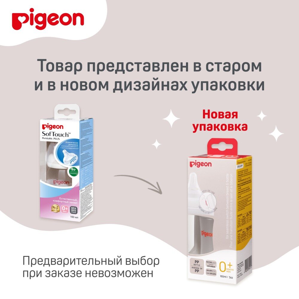 Бутылочка для кормления SofTouch Peristaltic Plus Pigeon с силиконовой соской и широким горлышком полипропилен 0+ 160 мл