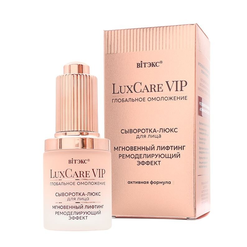 Сыворотка для лица LuxCare VIP Мгновенный лифтинг + ремоделирующие эффект 30 мл