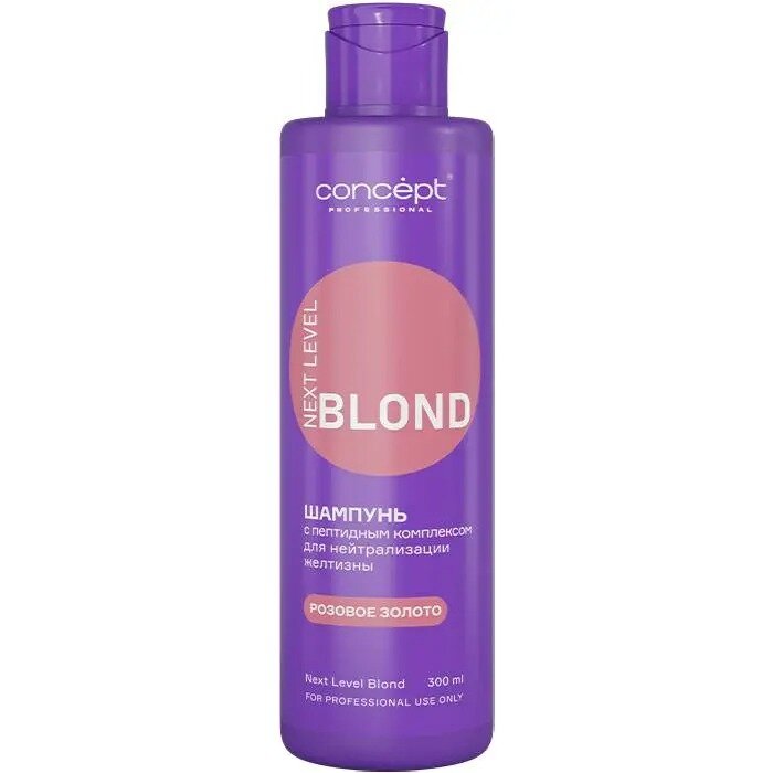 Шампунь Concept Next Level Blond с пептидным комплексом Розовый кварц для нейтрализации желтизны 300 мл
