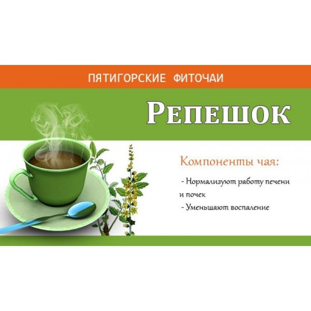 Чай Пятигорские фиточаи Репешок травяной ф/п 1,5 г 20 шт.