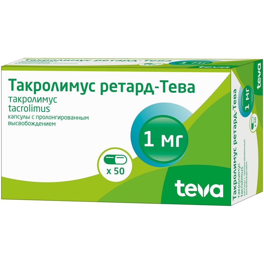 Такролимус ретард-Тева капсулы с пролонгированным вывобождением 1 мг 50 шт.