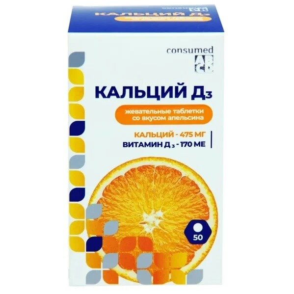 Кальций Д3 Consumed апельсин таблетки жевательные 50 шт.