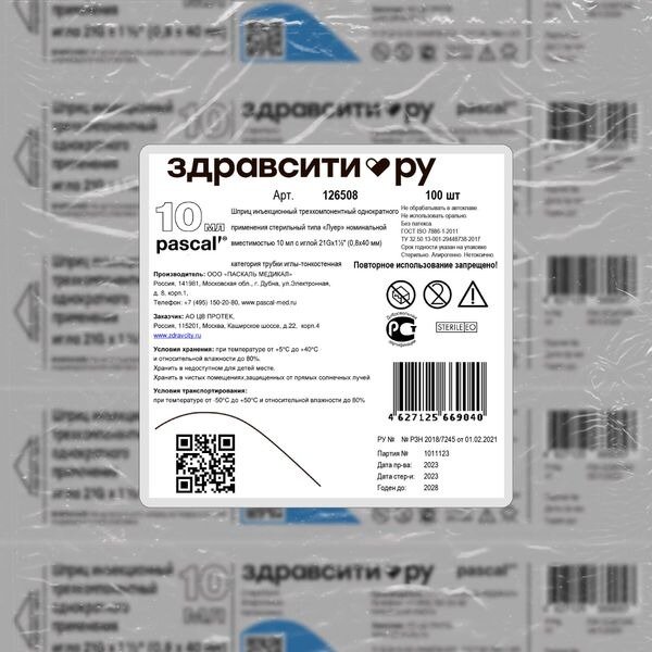 Шприц Здравсити инъекционный 3-х компонентный стерильный с иглой 21G 0,8х40 мм 10 мл 100 шт.