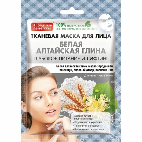 Народные рецепты маска тканевая для лица глубокое питание и лифтинг 25мл 1 шт. белая алтайская глина