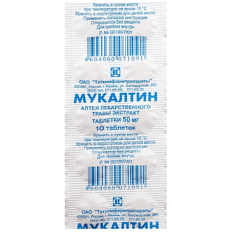 Мукалтин таблетки 50 мг 10 шт.
