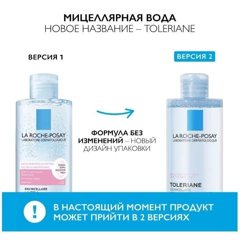 Мицеллярная вода La Roche-Posay Toleriane (Ultra Reactive) для склонной к аллергии чувствительной кожи 200 мл