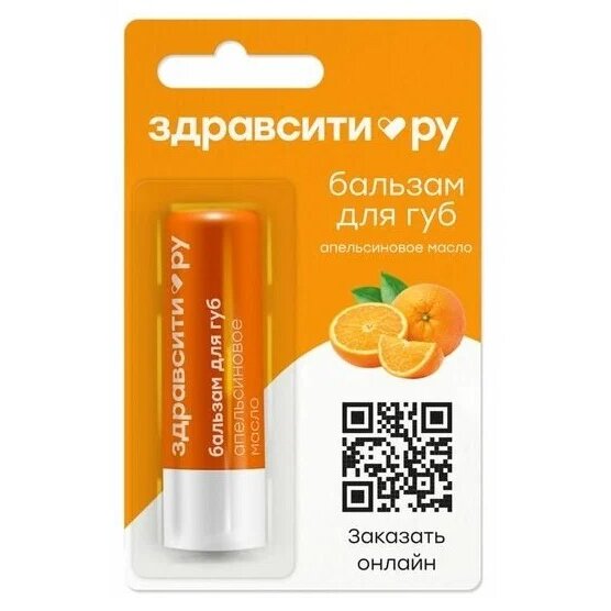 Бальзам Здравсити для губ апельсиновое масло 4,2 г
