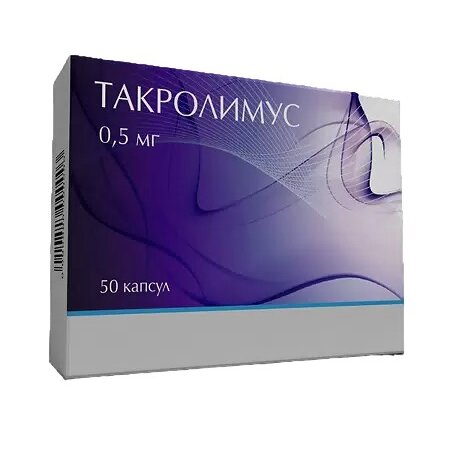 Такролимус капсулы 0,5 мг 50 шт.