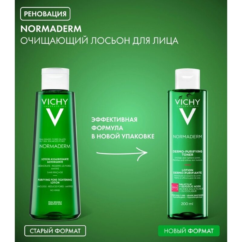 Лосьон для лица Виши (Vichy) Normaderm очищающий и сужающий поры 200 мл