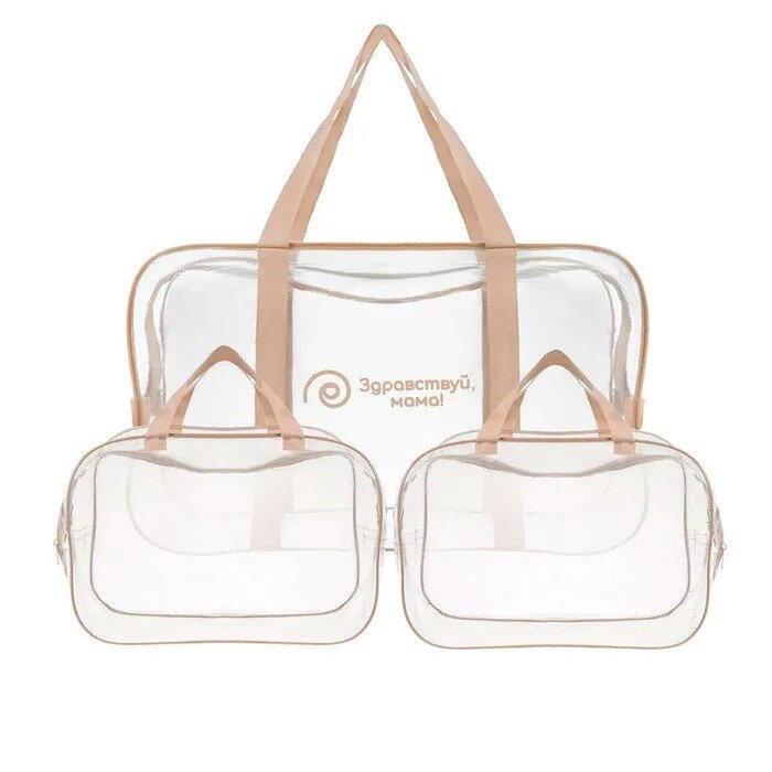 Набор сумок Здравствуй Мама в роддом одна большая и две средние прозрачные бежевый 3 шт.