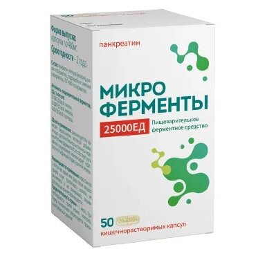 МикроФерменты капсулы 25000 ЕД 50 шт.