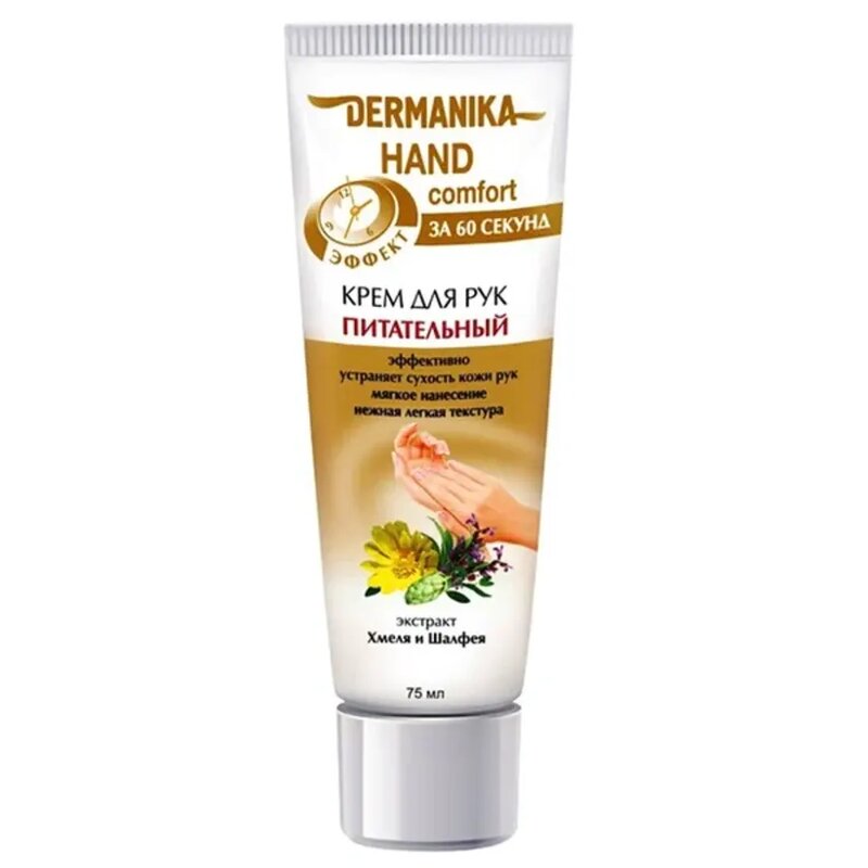 Крем для рук питательный Dermanika Hand comfort 75 мл