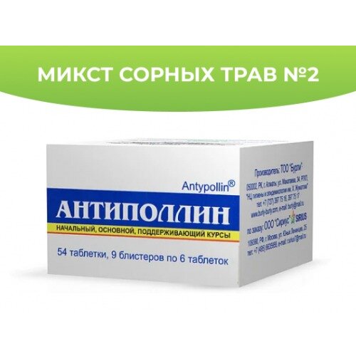 Антиполлин Микст Сорных трав-2 таблетки для рассасывания 54 шт.