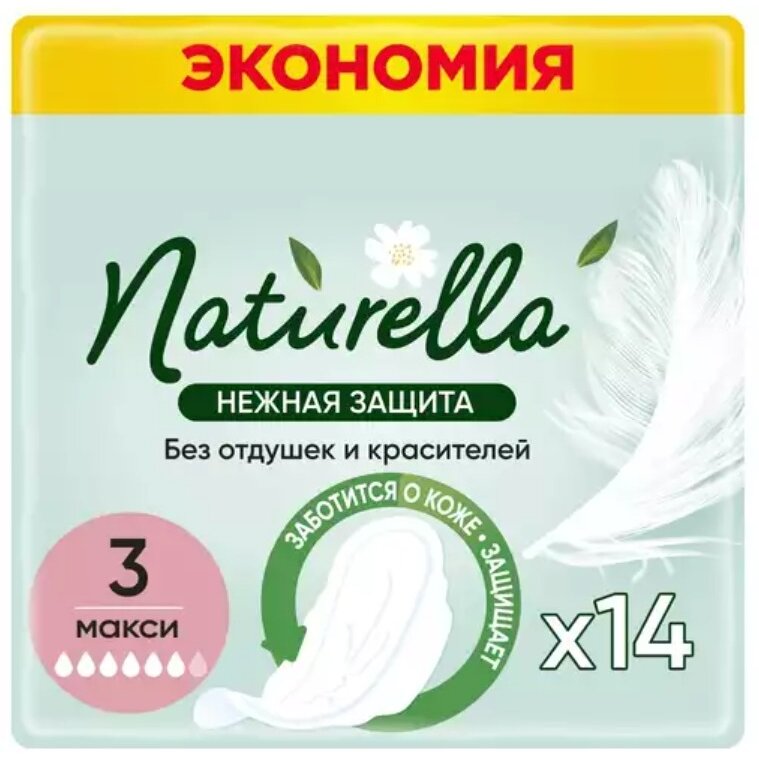 Прокладки гигиенические Натурелла (Naturella) Maxi нежная защита 14 шт.