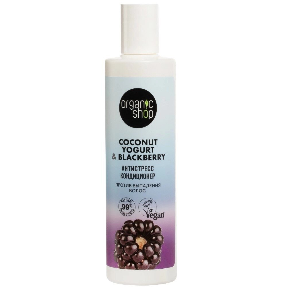 Кондиционер против выпадения волос антистресс Organic shop coconut yogurt&blackberry 280 мл