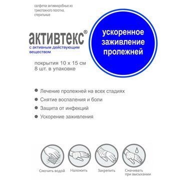 Комплект салфеток стерильных Активтекс для лечения пролежней 8 шт.