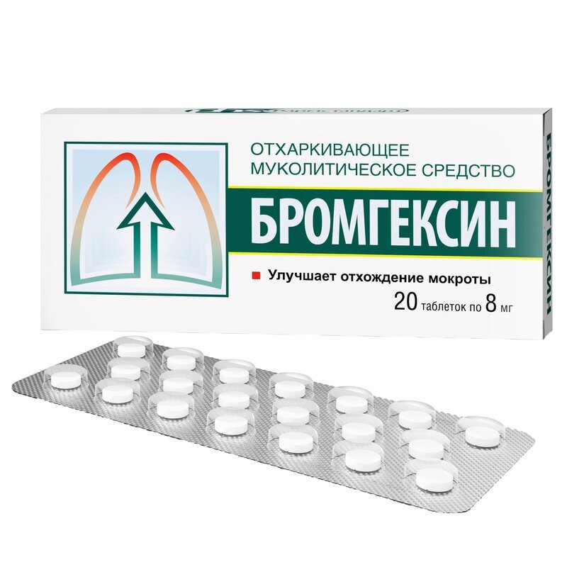 Бромгексин таблетки 8 мг 20 шт.