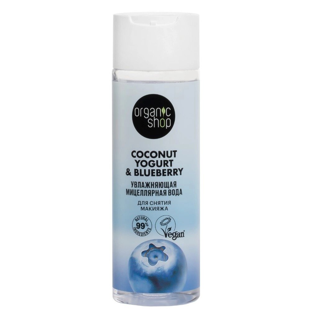 Вода мицеллярная Organic shop coconut yogurt&blueberry для снятия макияжа увлажняющая 200 мл