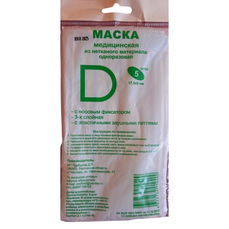 Маска медицинская одноразовая 5 шт.