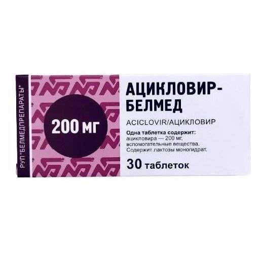 Ацикловир-Белмед таблетки 200 мг 30 шт.
