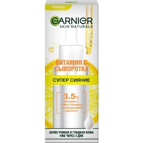 Сыворотка для лица Garnier skin naturals супер сияние с витамином С 30 мл