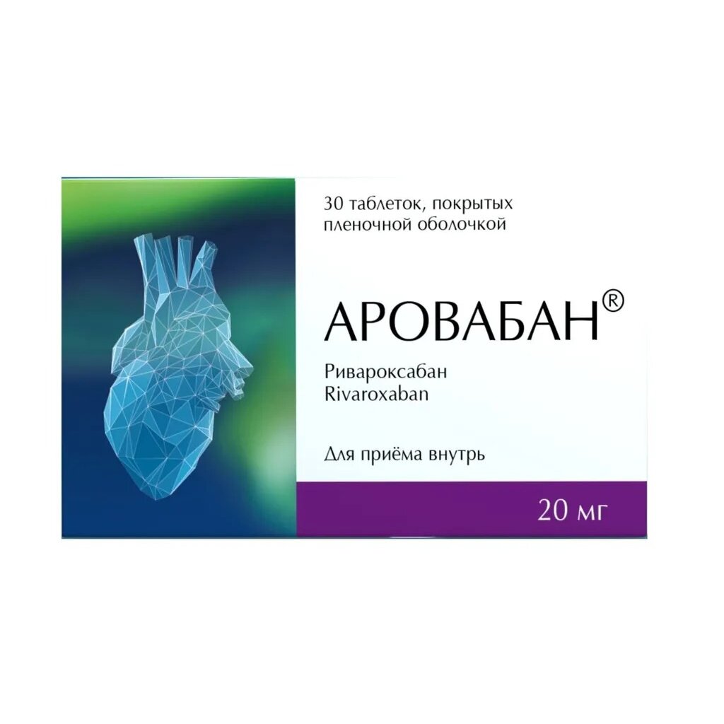 Аровабан таблетки 20 мг 30 шт.
