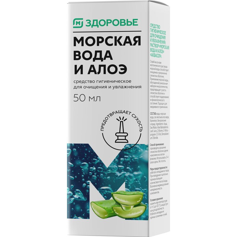 Морская вода спрей назальный с алоэ Магнит Здоровье 50 мл