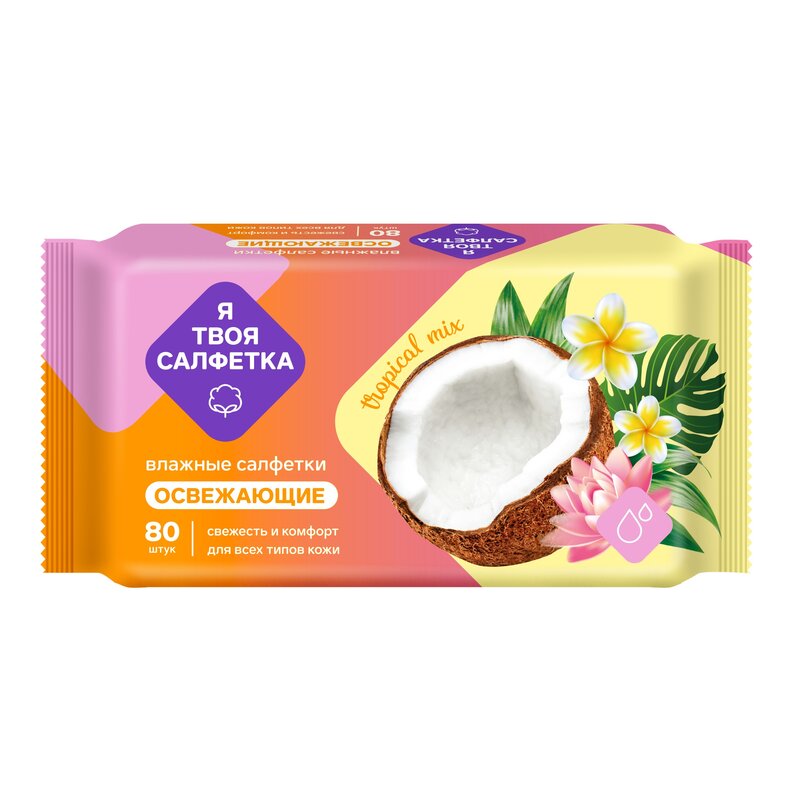 Влажные салфетки Я твоя салфетка Tropical Mix освежающие 80 шт.
