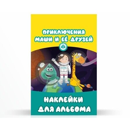 Наклейки для альбома приключение маши и ее друзей