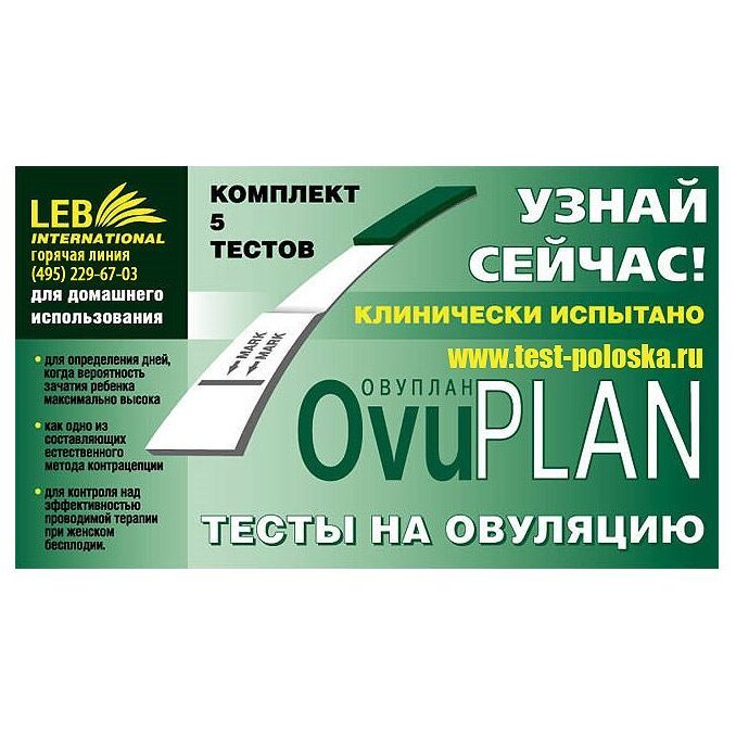 Тест на овуляцию OvuPlan 5 шт.