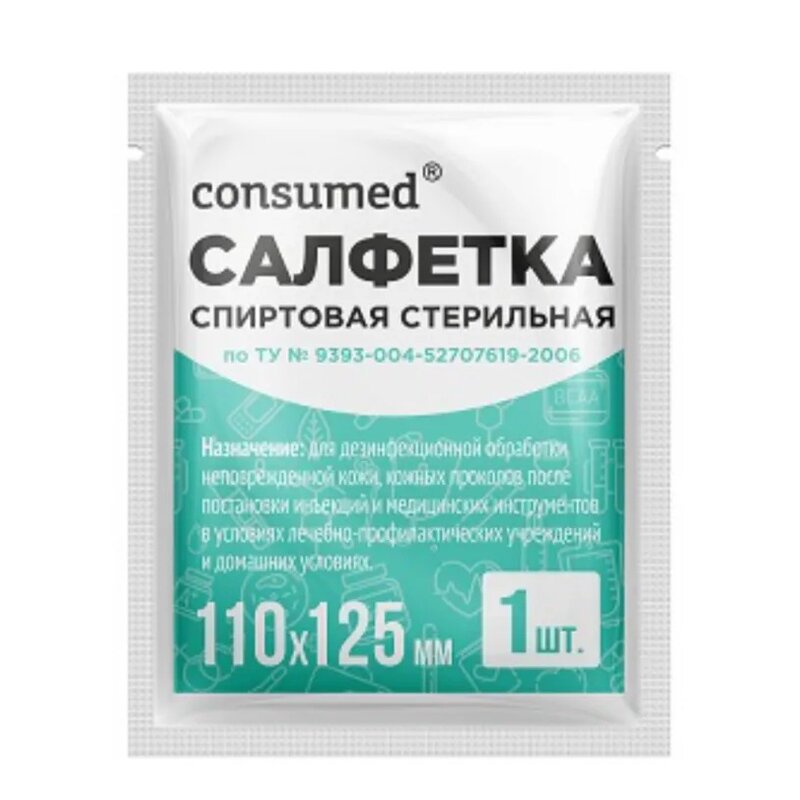 Салфетка спиртовая стерильная Consumed 110х125 мм 1 шт.