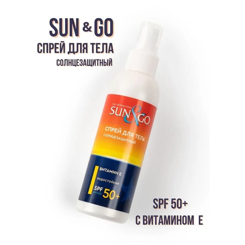 Спрей для тела Sun and go солнцезащитный водостойкий spf 50 витамин е 150 мл