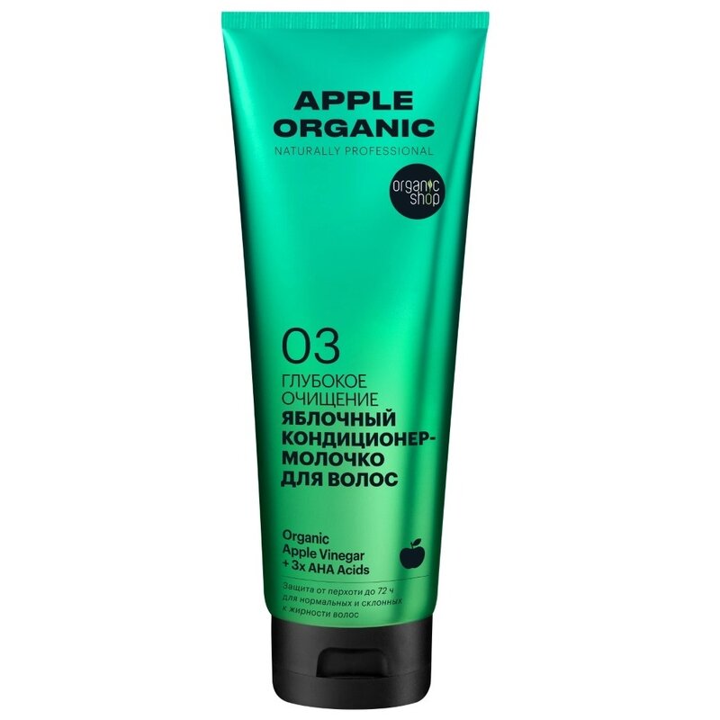 Apple organic naturally professional кондиционер-молочко для волос глубокое очищение яблочный 250 мл