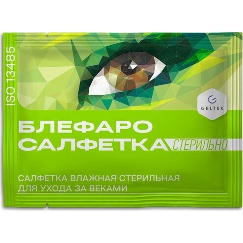 Блефаросалфетка салфетка для ухода за веками стерильная влажная 20 шт.