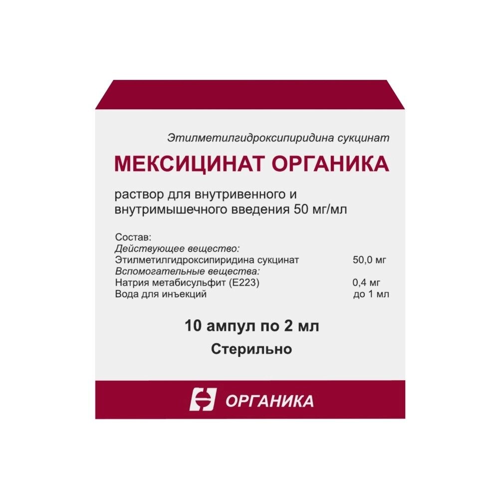 Мексицинат Органика раствор для внутривенного и внутримышечного введения 50 мг/мл 2 мл ампулы 10 шт.