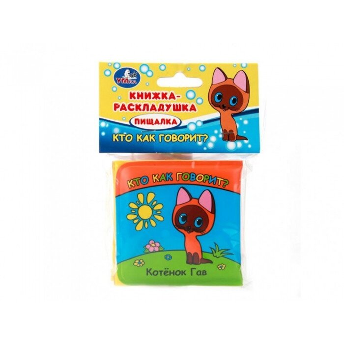 Игрушка для купания книжка-пищалка Кто как говорит?